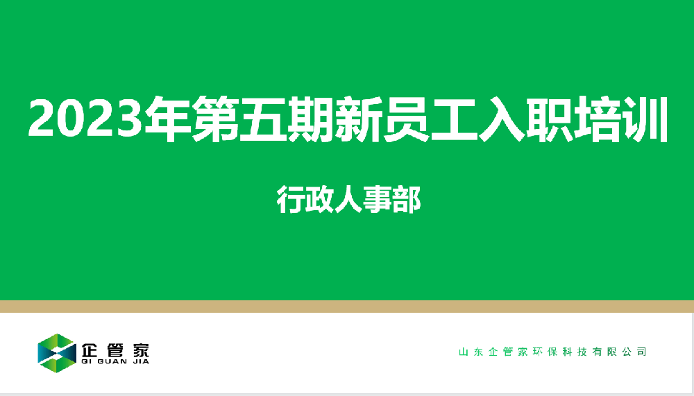 你一定能夠成為勇挑重任的伙伴丨企管家第五期新員工入職培訓(xùn)