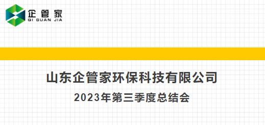 山東企管家環(huán)?？萍加邢薰?023年第三季度會(huì)議