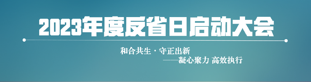 和合共生·守正出新丨企管家第二屆反省會順利召開！