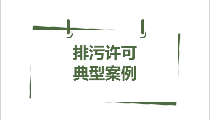 典型案例丨2023年省內(nèi)排污許可領(lǐng)域 四