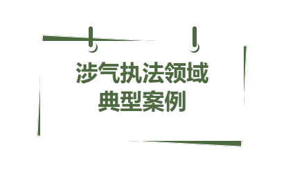 典型案例丨2023年省內(nèi)涉氣執(zhí)法領(lǐng)域 一