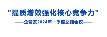 山東企管家環(huán)?？萍加邢薰镜谝患径瓤偨Y(jié)會(huì)議