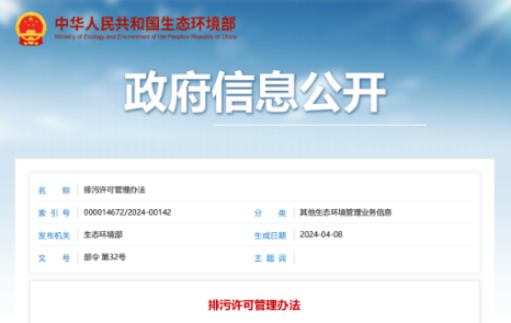 生態(tài)環(huán)境部《排污許可管理辦法》最新公示