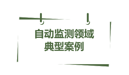 典型案例丨2023年省內(nèi)自動(dòng)監(jiān)測(cè)領(lǐng)域 一