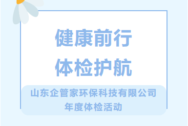 健康前行 體檢護航|山東企管家環(huán)?？萍加邢薰灸甓润w檢活動