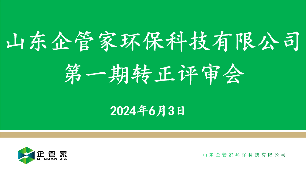 山東企管家環(huán)?？萍加邢薰镜谝黄谵D(zhuǎn)正評審會