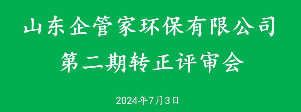 山東企管家環(huán)?？萍加邢薰镜诙谵D(zhuǎn)正評審會