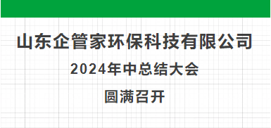 山東企管家環(huán)?？萍加邢薰?024年中總結(jié)大會圓滿召開