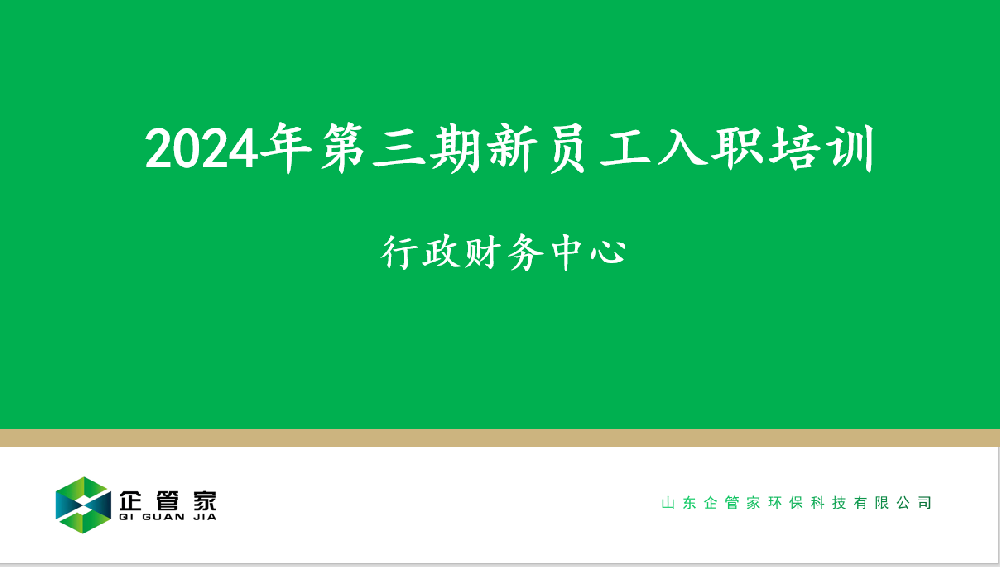 2024年第三期新員工入職培訓(xùn)