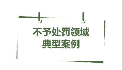 典型案例丨2023年省內(nèi)不予處罰領(lǐng)域 一