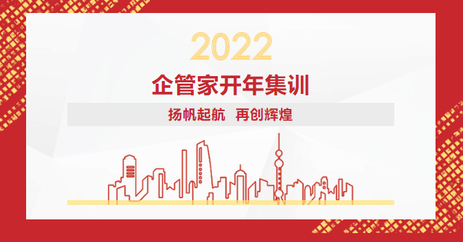 2022年企管家環(huán)保開年集訓(xùn)