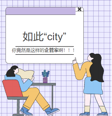 這樣的公司！簡直太city了！