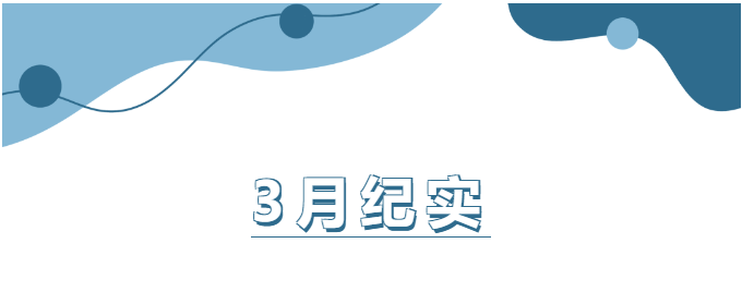 山東企管家環(huán)?？萍加邢薰?月份工作紀(jì)實(shí)