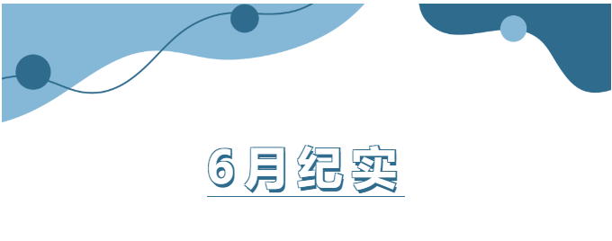 山東企管家環(huán)保科技有限公司6月份工作紀(jì)實(shí)