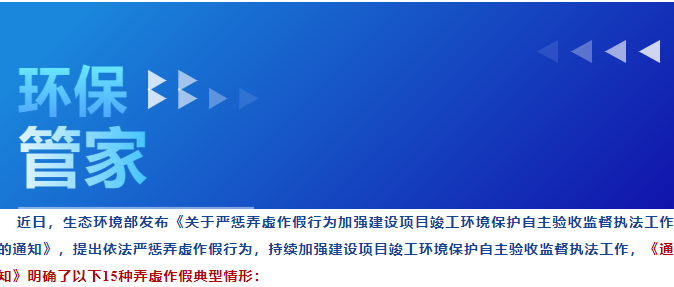 環(huán)保管家丨嚴懲！15種自主驗收弄虛作假行為