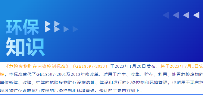環(huán)保小課堂005丨危險(xiǎn)廢物貯存污染控制標(biāo)準(zhǔn)即將實(shí)施