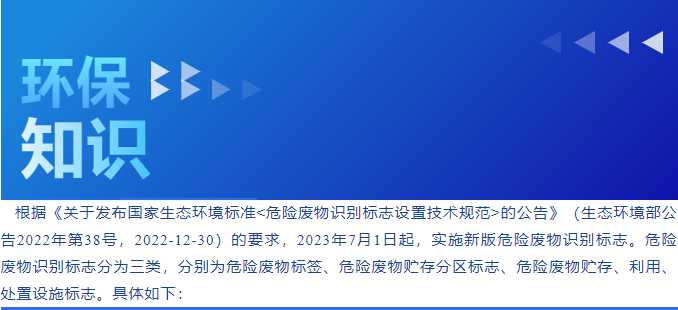 環(huán)保知識(shí)小課堂004丨危險(xiǎn)廢物識(shí)別標(biāo)志設(shè)置最新要求