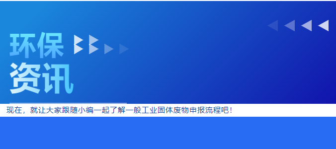 環(huán)保管家丨一般工業(yè)固體廢物申報(bào)操作指南2