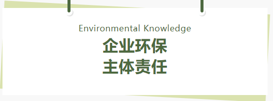 環(huán)保管家丨關(guān)于企業(yè)環(huán)保主體責(zé)任，這些要了解！