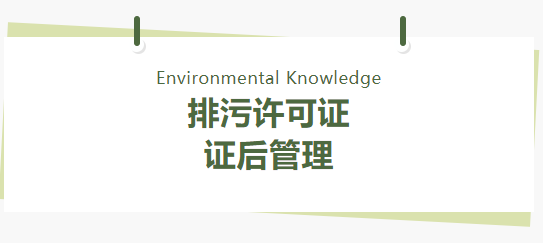 環(huán)保管家丨排污許可證證后管理的21個(gè)要點(diǎn)問(wèn)題