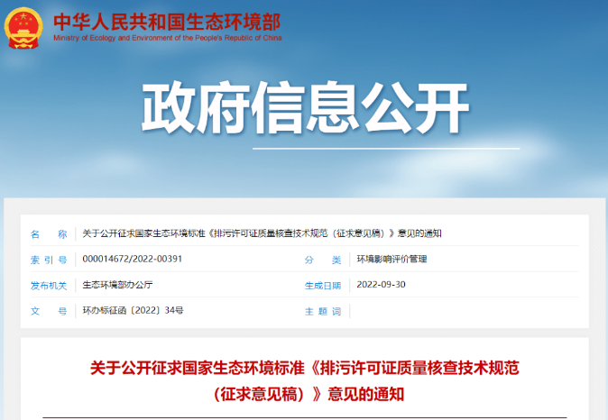 環(huán)保管家丨生態(tài)環(huán)境部印發(fā)《排污許可證質(zhì)量核查技術(shù)規(guī)范（征求意見稿）》