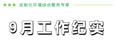 9月份工作紀(jì)實(shí)