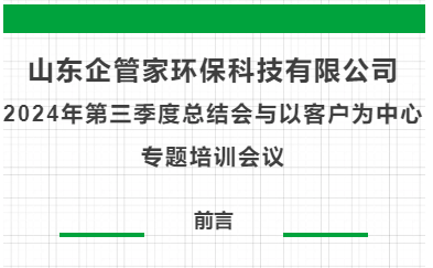 山東企管家環(huán)?？萍加邢薰?024年第三季度總結(jié)會(huì)與以客戶為中心專題培訓(xùn)會(huì)議