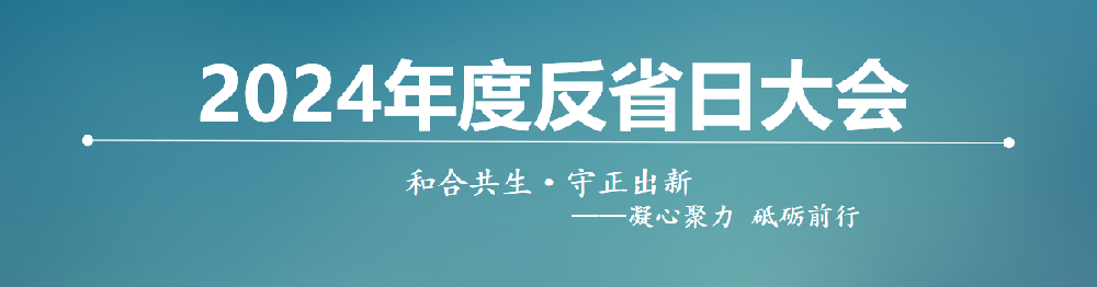 和合共生?守正出新|企管家第三屆反省會(huì)順利召開