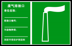 環(huán)保管家 | 大氣污染排放口規(guī)范化管理要求